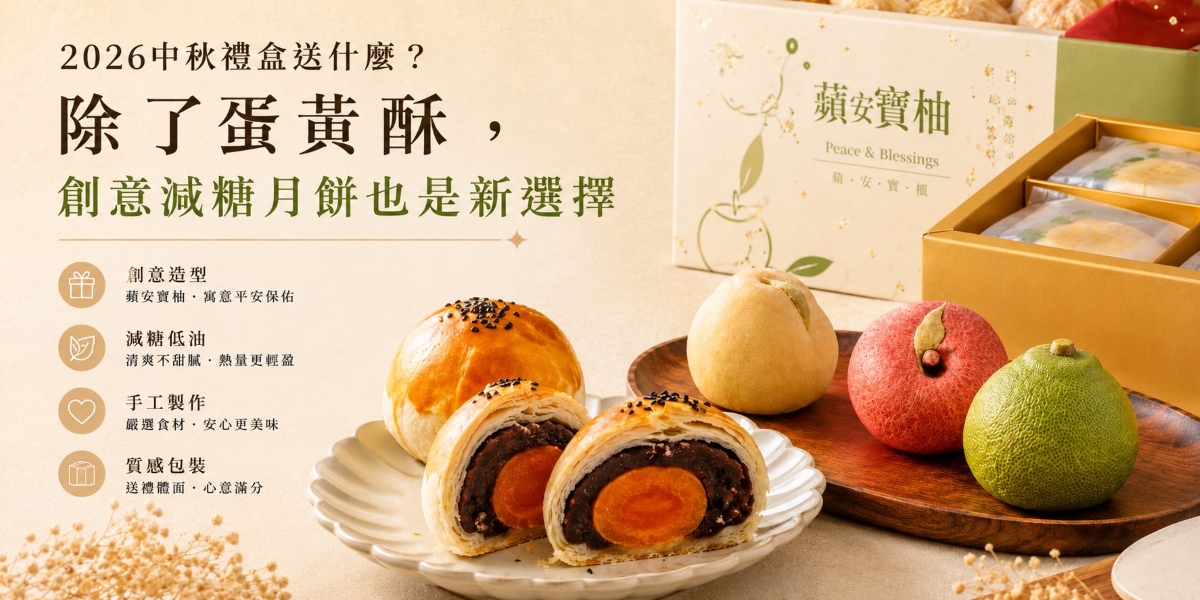 2026 中秋禮盒送什麼？除了蛋黃酥，這一款「創意減糖月餅」讓送禮更有新意