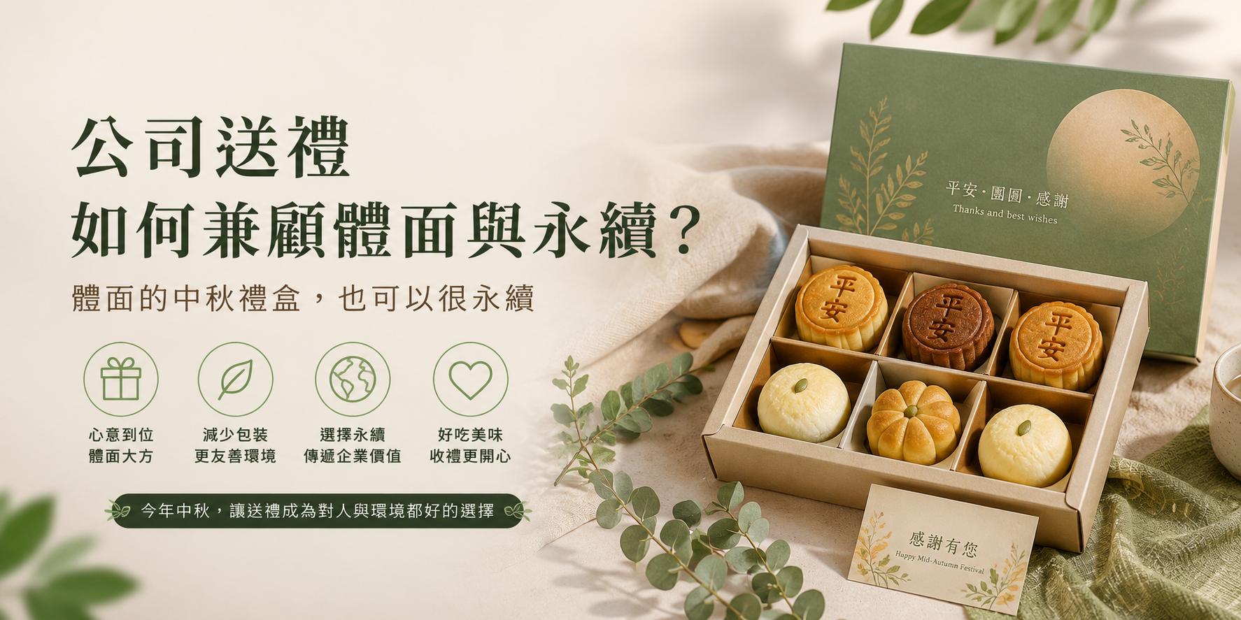 【2026企業中秋禮盒推薦 】月餅禮盒不只看包裝，公司送禮如何兼顧體面與永續？
