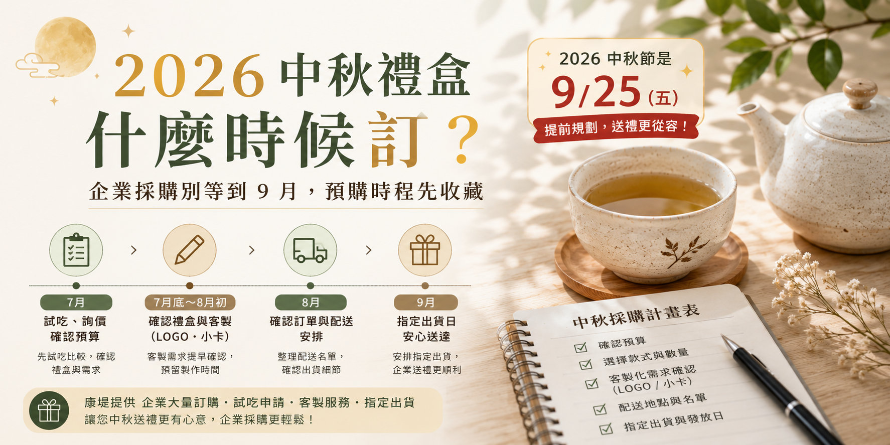 2026 中秋禮盒什麼時候訂？企業採購別等到 9 月，這份預購時程表先收藏