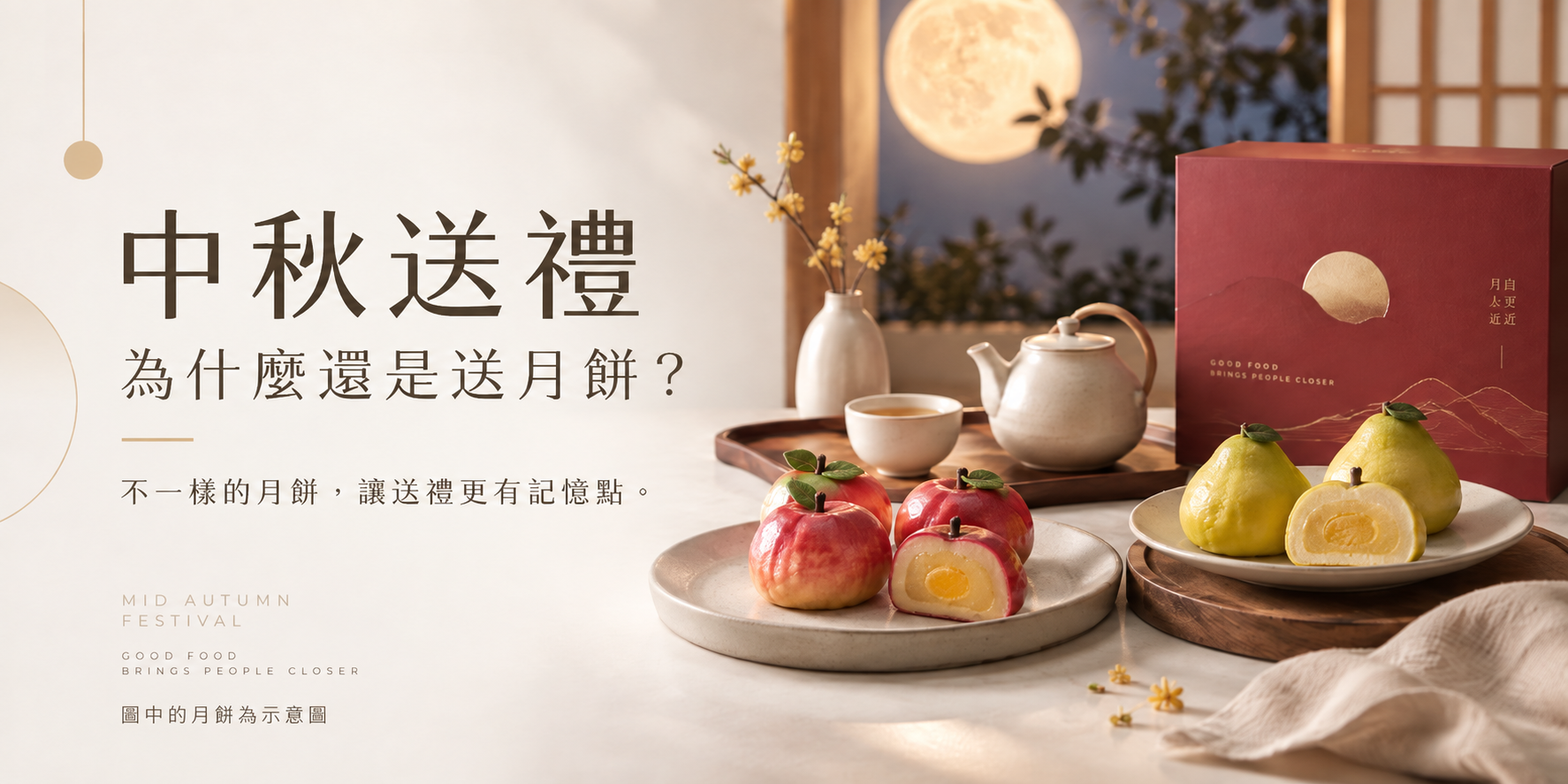 2026中秋送禮｜為什麼中秋節還是要送月餅？「不一樣的月餅」讓送禮更有記憶點