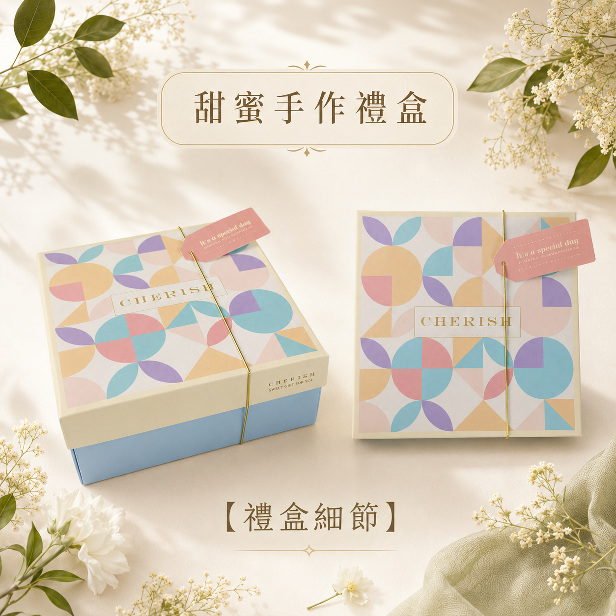 甜蜜手作禮盒2