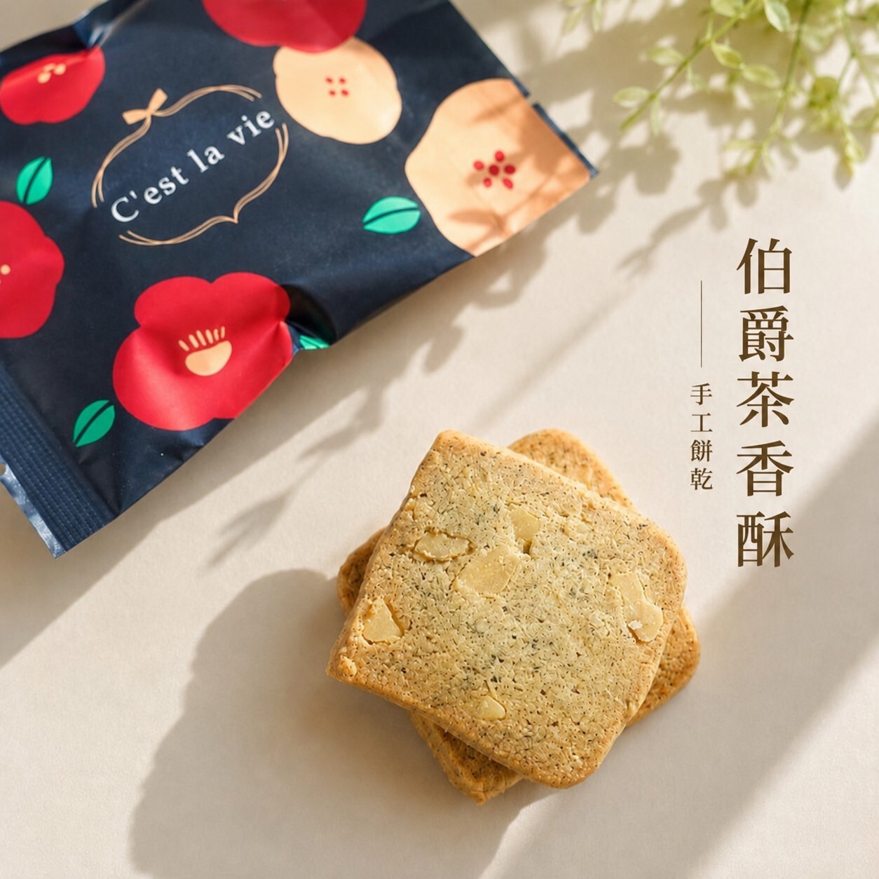 伯爵茶香酥