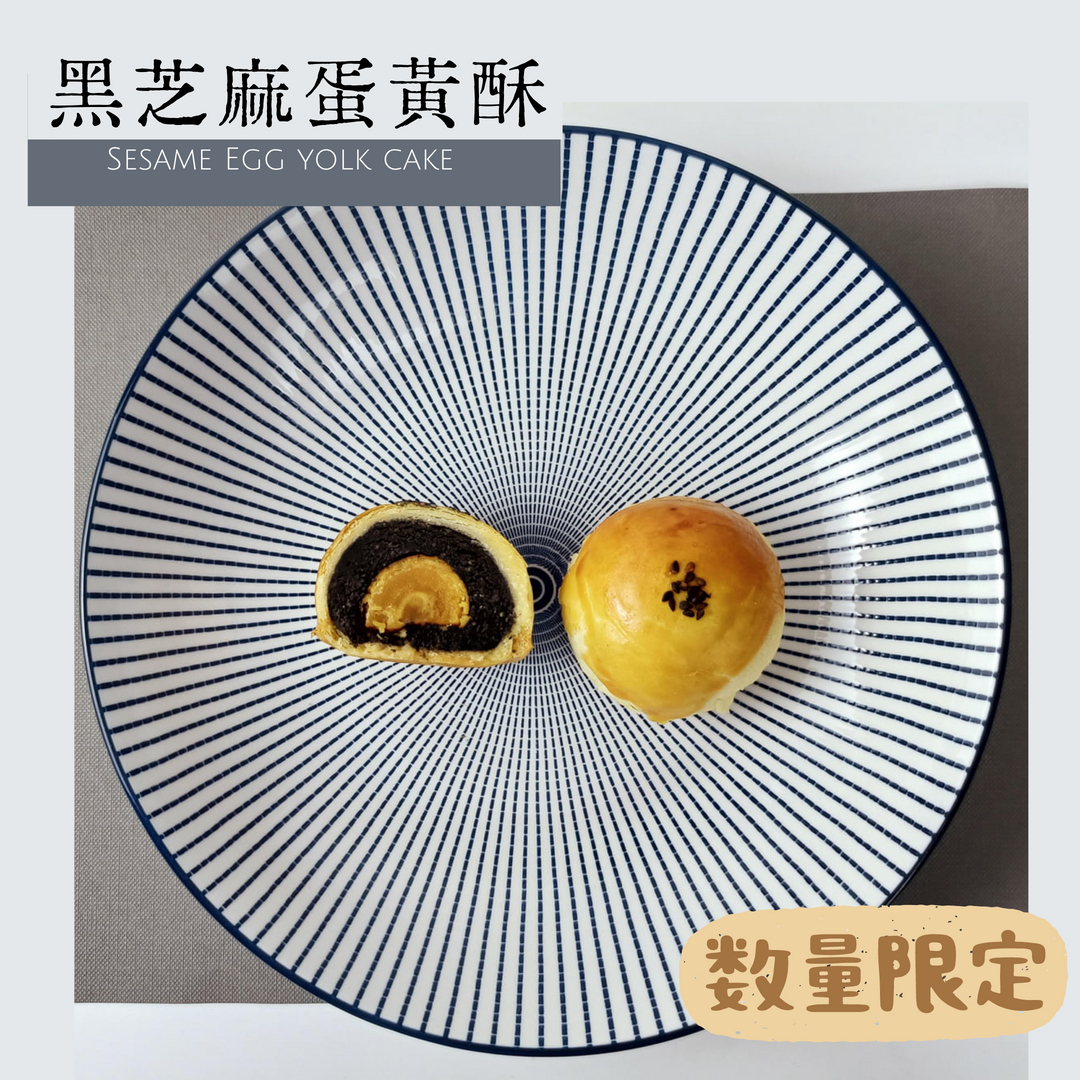 黑芝麻蛋黃酥2