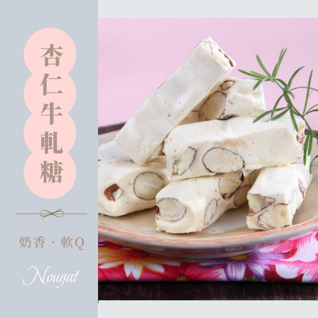 杏仁牛軋糖