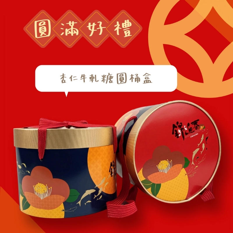 杏仁牛軋糖圓桶盒
