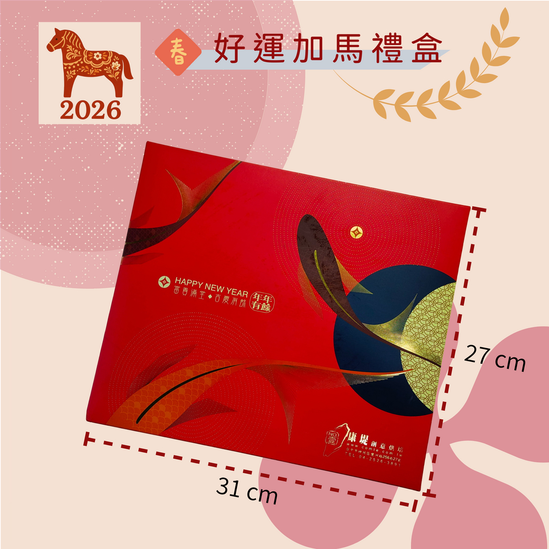 好運加馬禮盒2