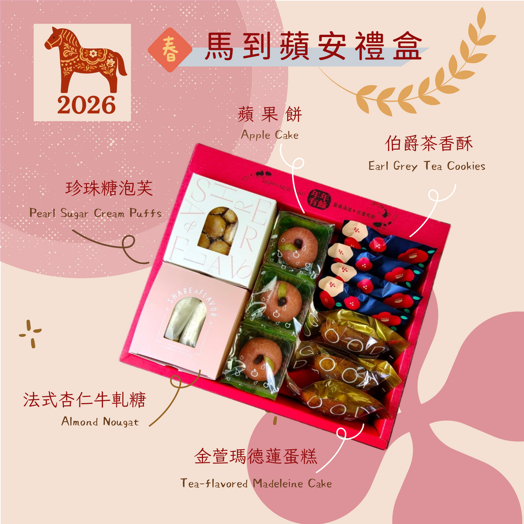 馬到蘋安禮盒
