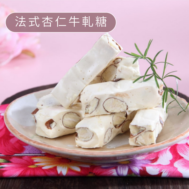 法式杏仁牛軋糖