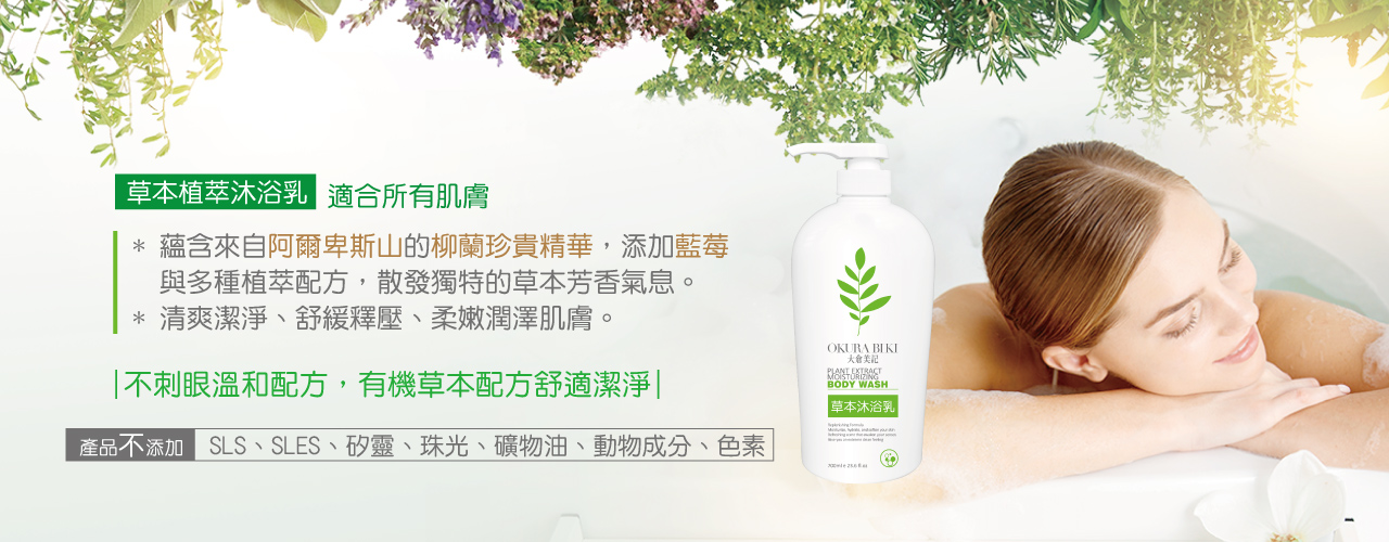 Okura Biki 大倉美記草本沐浴乳 天然柳蘭藍莓精華療癒植萃洗沐 設計館the Moods 好 沐子 沐浴用品 Pinkoi