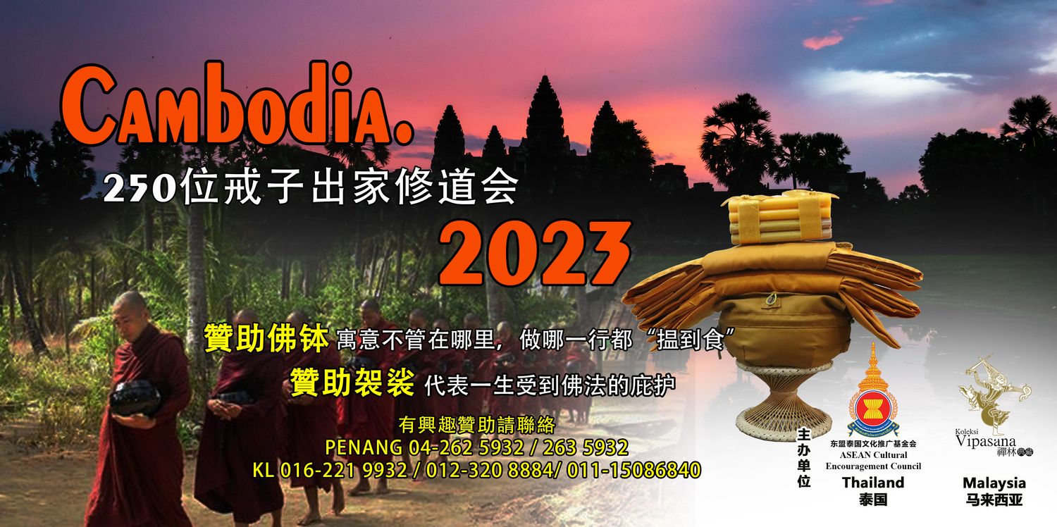 Koleksi Vipasana Sdn Bhd - Cambodia 2023. 贊助250位戒子出家袈裟/佛缽