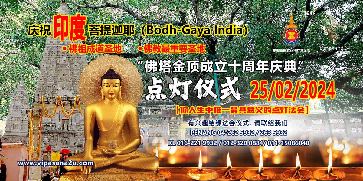 印度菩提伽耶佛塔金顶成立十周年庆典 点灯仪式