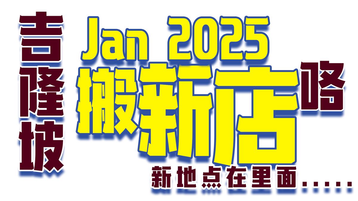 吉隆坡1月要搬新店咯！