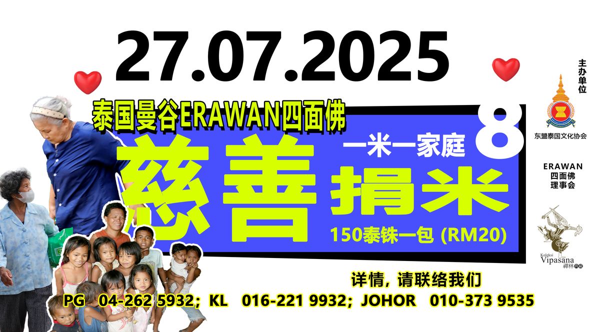 ERAWAN四面佛法会捐赠白米