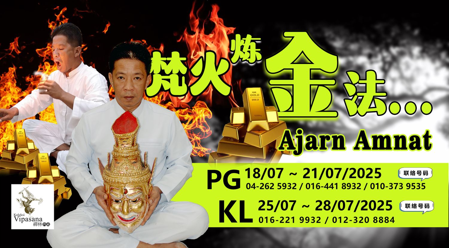 Koleksi Vipasana Sdn Bhd - 庄 严 又 神 秘 的 ～「梵 火 成 金 转 运 术」