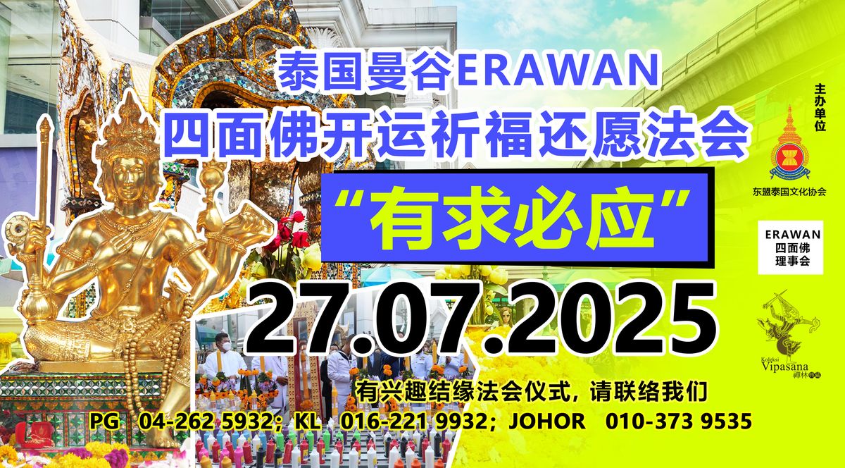泰国曼谷ERAWAN四面佛开运祈福法会