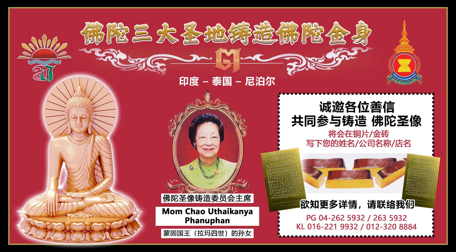 Koleksi Vipasana Sdn Bhd - 【 佛 陀 三 大 圣 地 * 铸 造 佛 陀 金 身 】