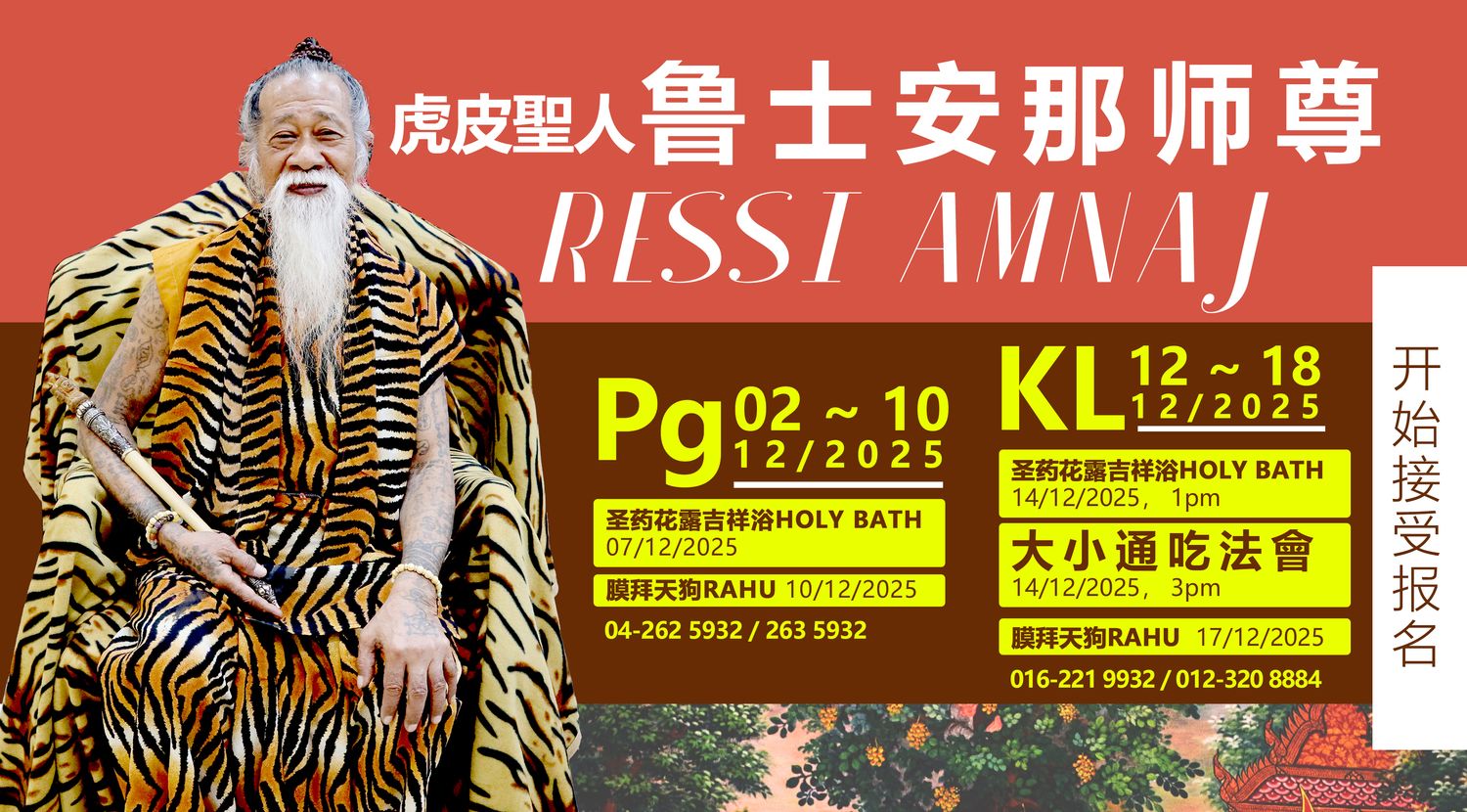 Koleksi Vipasana Sdn Bhd - 【 虎 皮 聖 人 魯 士 安 那 師 尊 RESSI AMNAJ】