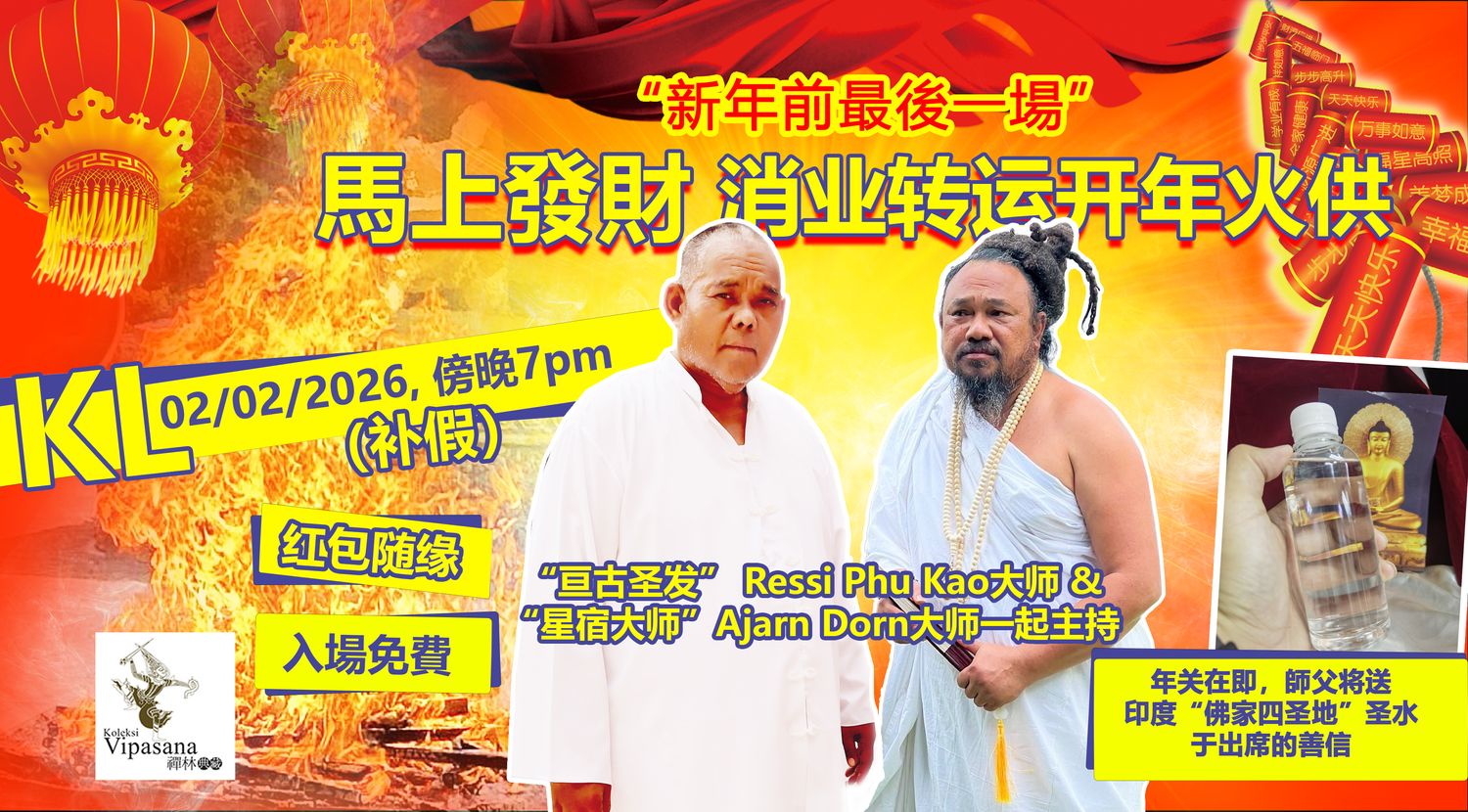 Koleksi Vipasana Sdn Bhd - 【  02/02/2026（星期一｜补假）吉隆坡  傍晚 7:00 PM】