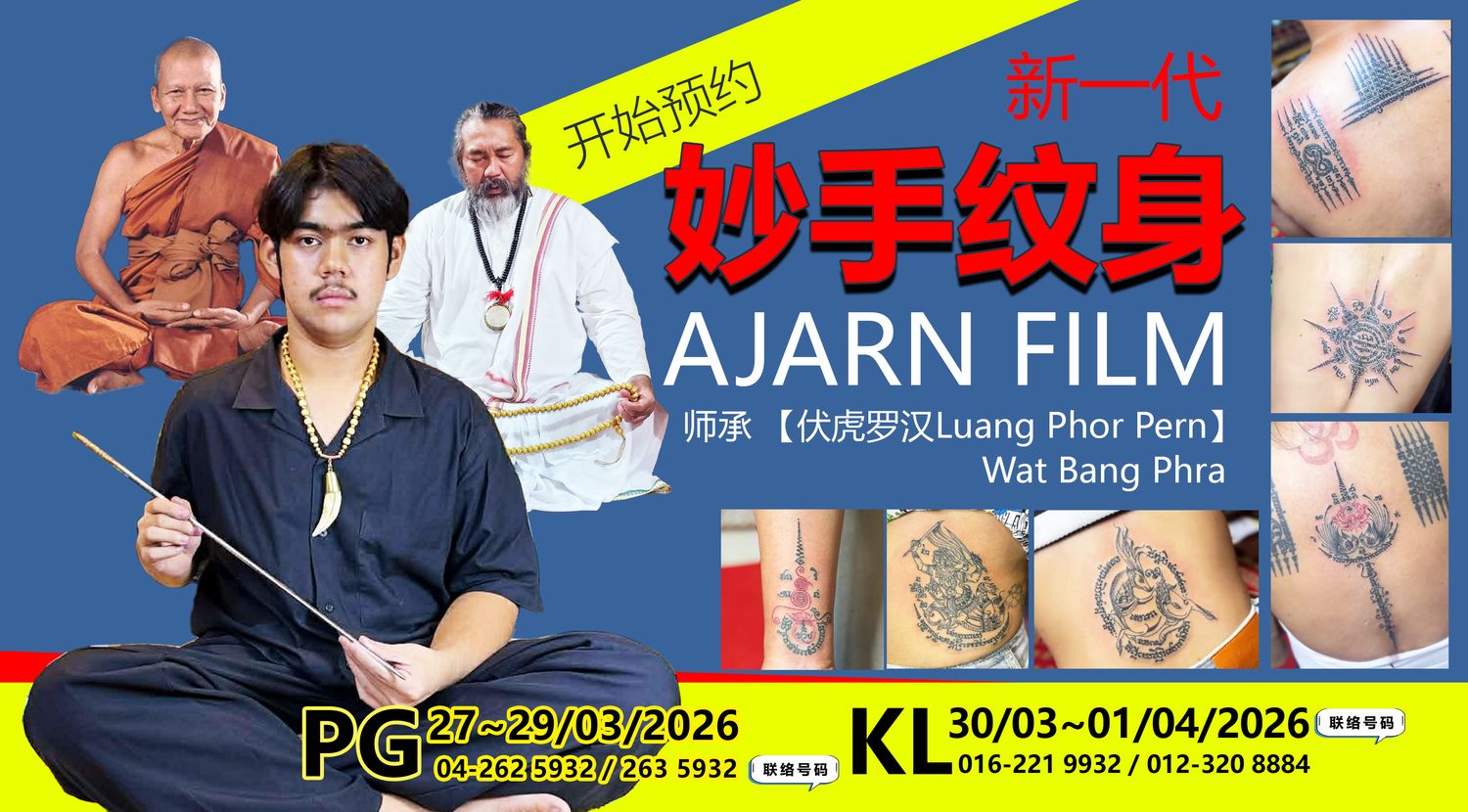 Koleksi Vipasana Sdn Bhd - 泰国正统刺符 · 新一代“妙手纹身” Ajarn Film 首次来马来西亚!