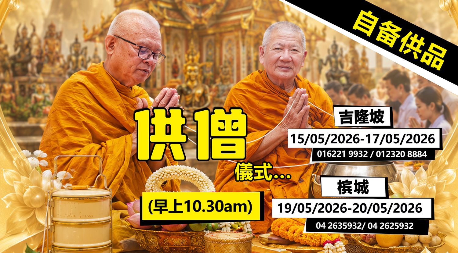 Koleksi Vipasana Sdn Bhd - 【 供 僧 儀 式 】