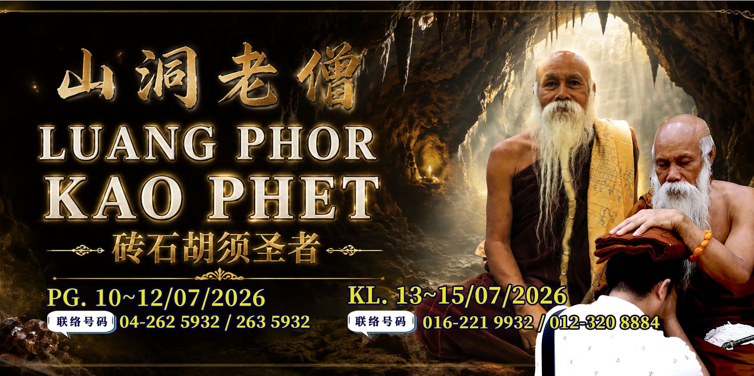 Koleksi Vipasana Sdn Bhd - 【山 洞 老 僧 LUANG PHOR KAO PHET 即 將 親 臨】🙏 】