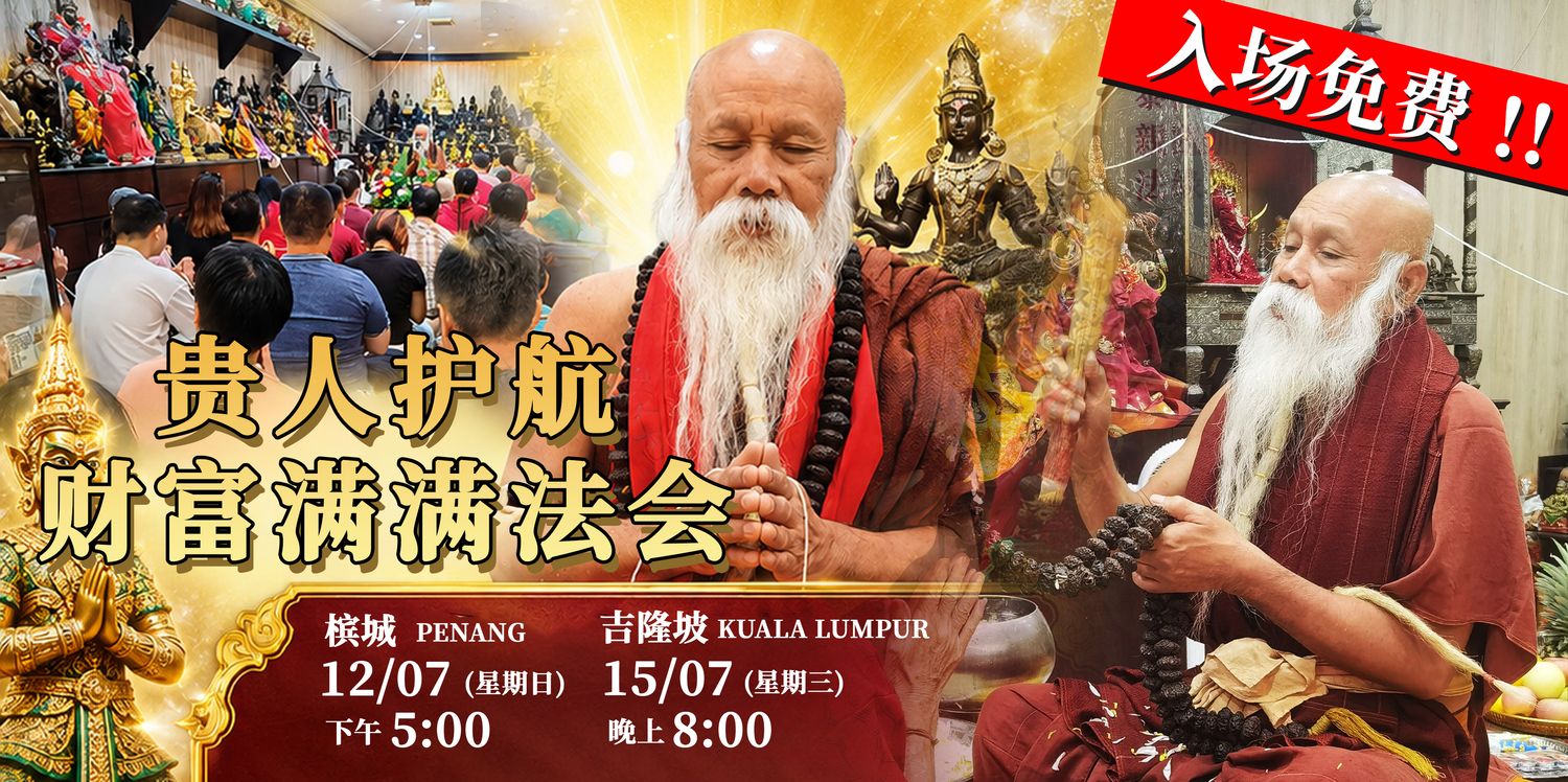 Koleksi Vipasana Sdn Bhd - 【 贵 人 护 航・财 富 满 满 法 会 】