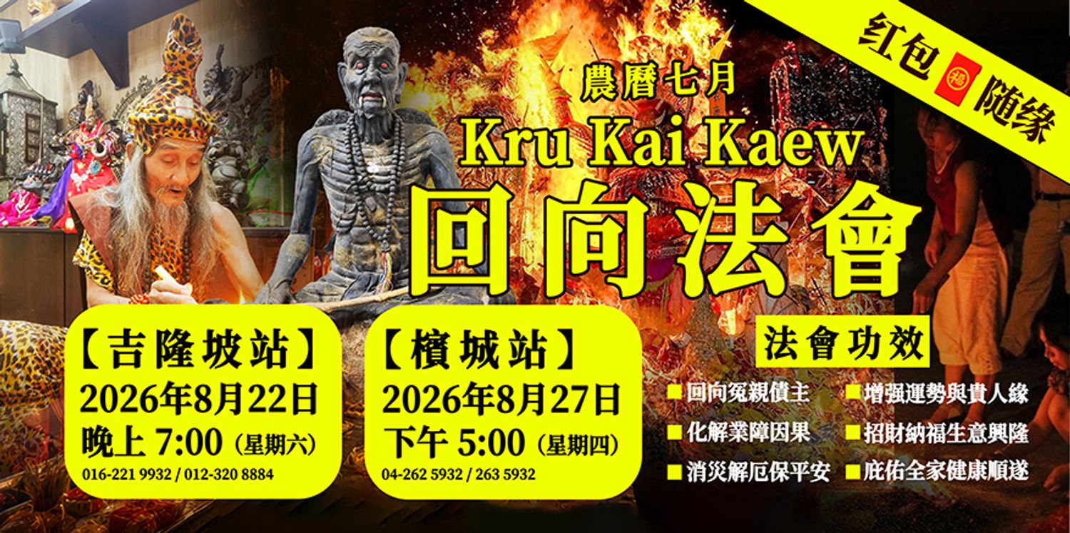 Koleksi Vipasana Sdn Bhd - 【 🌕 农历七月 🙏 Kru Kai Keaw 回向法会】