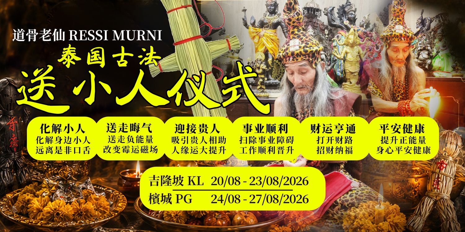 Koleksi Vipasana Sdn Bhd - 【 泰国古法送小人仪式】