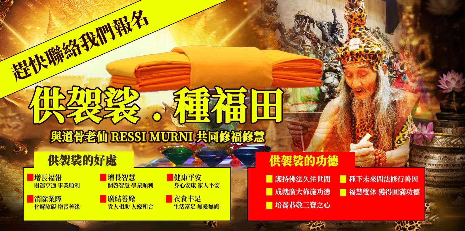 Koleksi Vipasana Sdn Bhd - 【 供袈裟 . 種福田 】