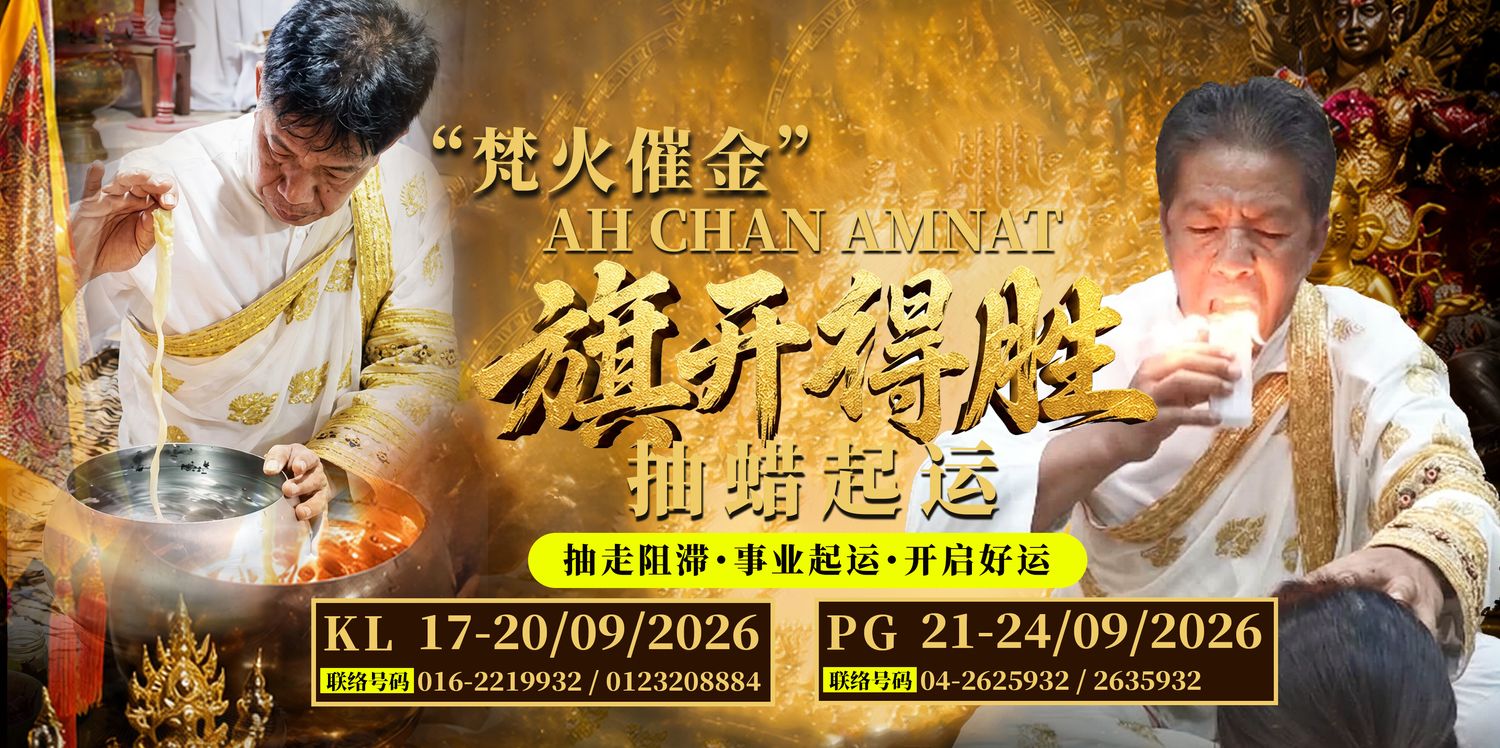 Koleksi Vipasana Sdn Bhd - 【🏳️ 梵火催金AH CHAN AMNAT即将到来｜旗开得胜・抽蜡起运】