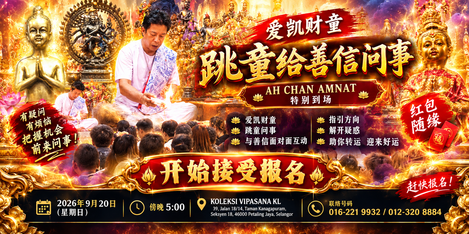Koleksi Vipasana Sdn Bhd - ✨ 爱凯财童跳童给善信问事，特别邀请 【爱凯财童】 到场！ ✨ 