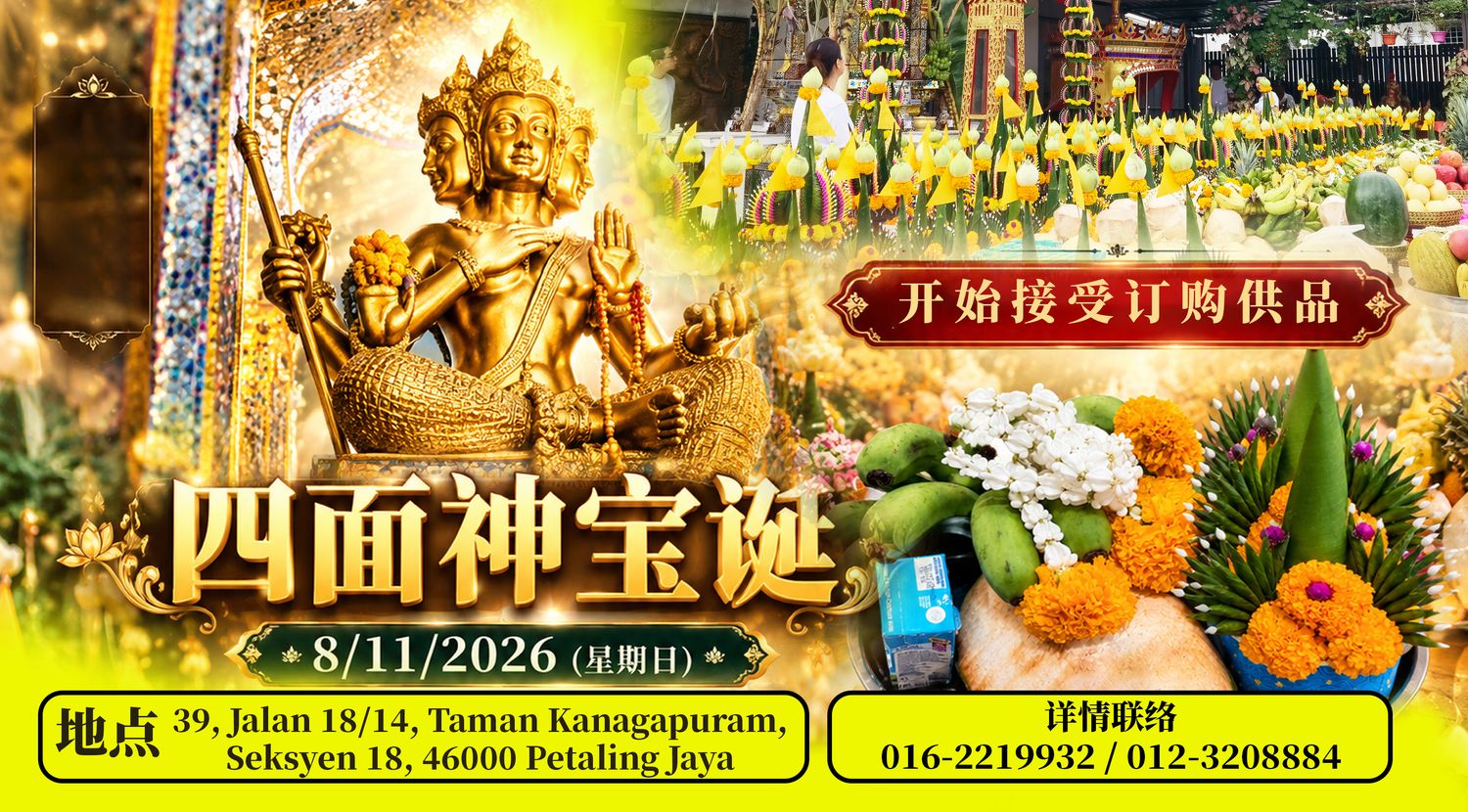Koleksi Vipasana Sdn Bhd - ✨【四面神宝诞｜诚心祈福・纳愿圆满】✨