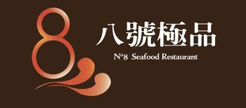 八號極品海鮮 - 台北頂級包廂海鮮餐廳