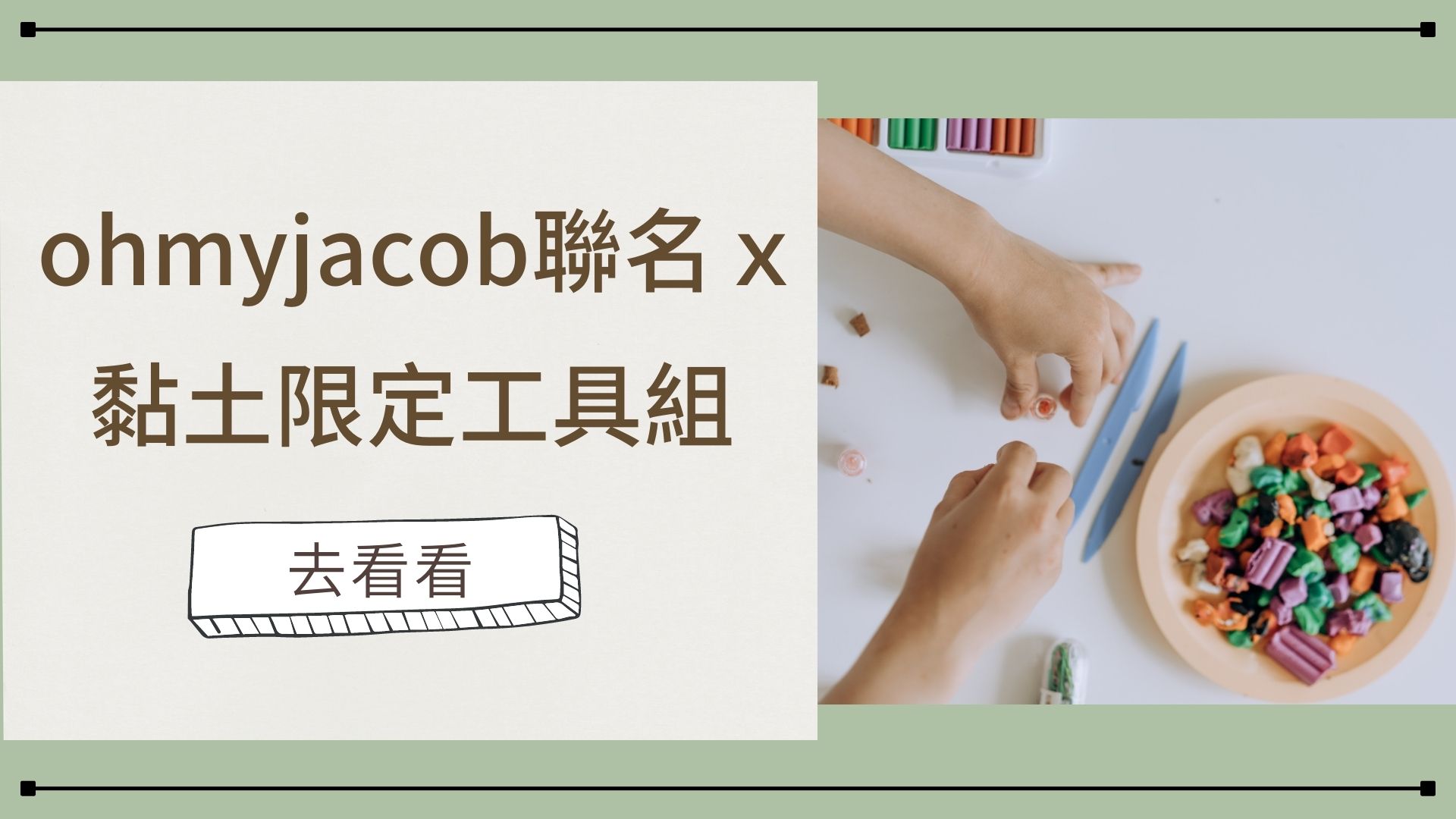 22. ohmyjacobtw聯名限定款黏土ｘ小小孩的黏土工具組.jpg