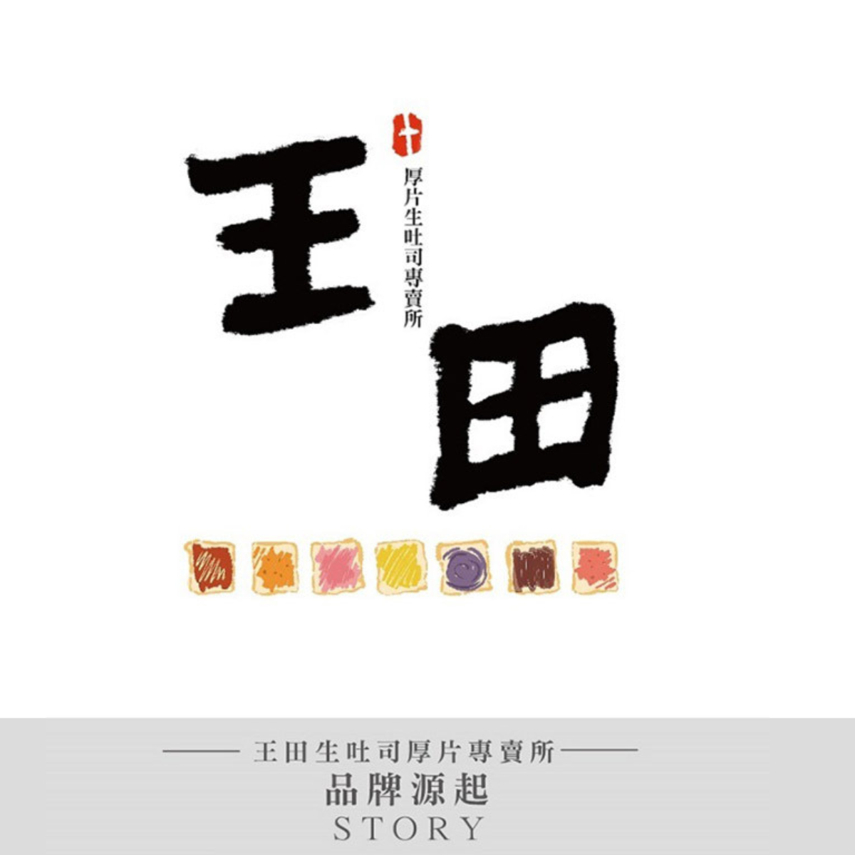 王田吐司