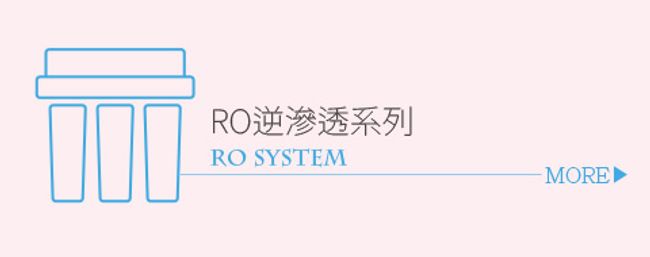 集眾生物科技 |  - RO逆滲透系列