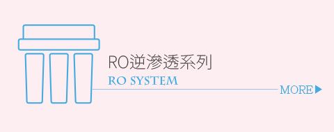 本草青有限公司 |  - RO逆滲透系列