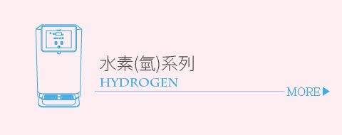 本草青有限公司 |  - 氫水機