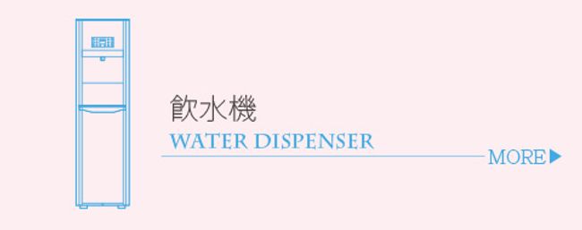 集眾生物科技 |  - 飲水機系列