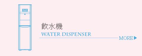 本草青有限公司 |  - 飲水機系列