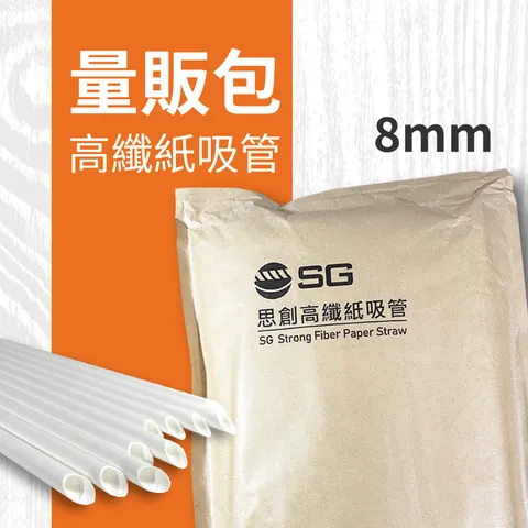 高纖紙吸管_量販包_商品圖_工作區域 1 複本.png