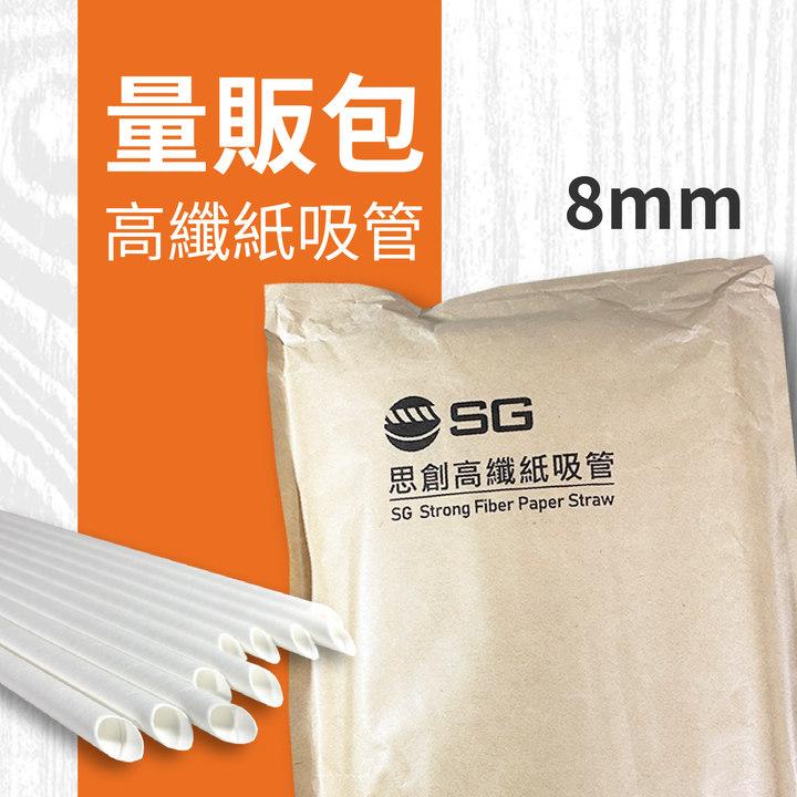高纖紙吸管_量販包_商品圖_工作區域 1 複本.png
