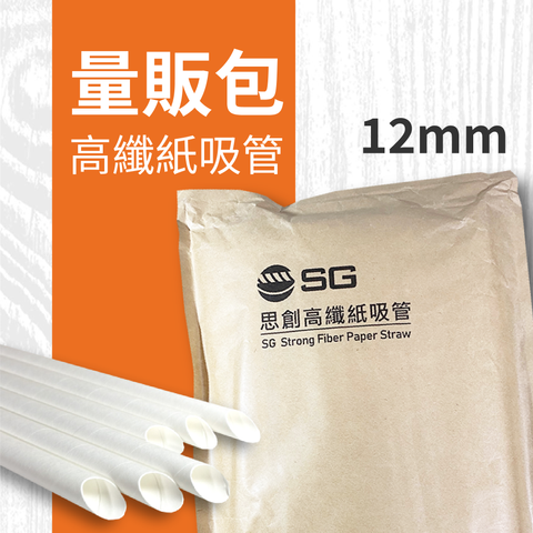 高纖紙吸管_量販包_商品圖_工作區域 1 複本 3.png