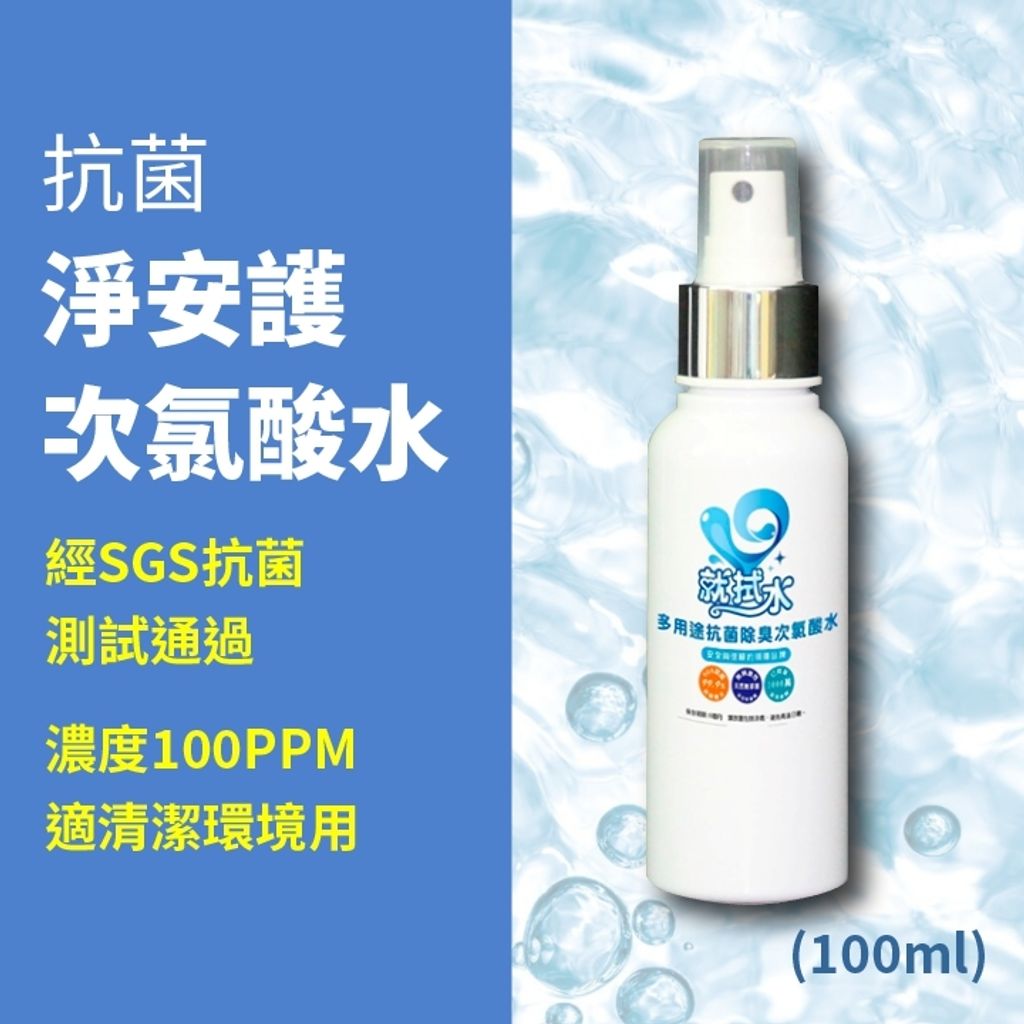 抗菌_淨安護_次氯酸水_100ml.jpg