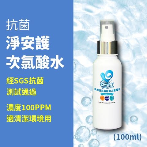 抗菌_淨安護_次氯酸水_100ml.jpg