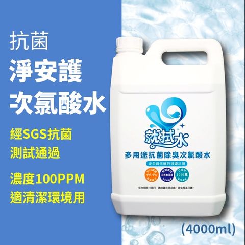 抗菌_淨安護_次氯酸水_4000ml.jpg