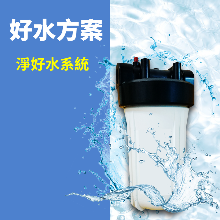 濾水系列_商品圖_好水方案.png