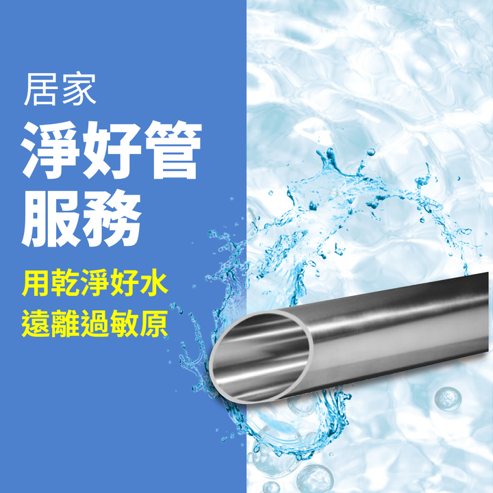 濾水系列_商品圖_淨好管服務.png