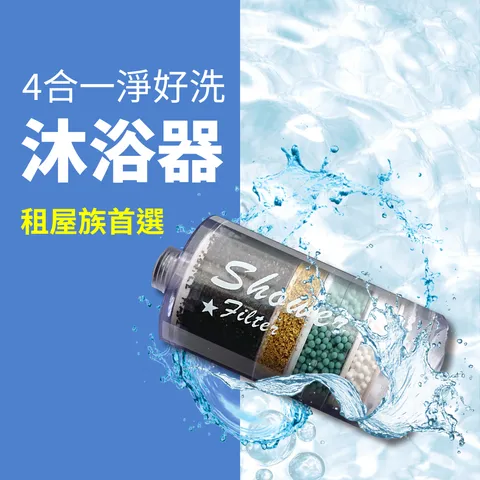 濾水系列_商品圖_沐浴器.png