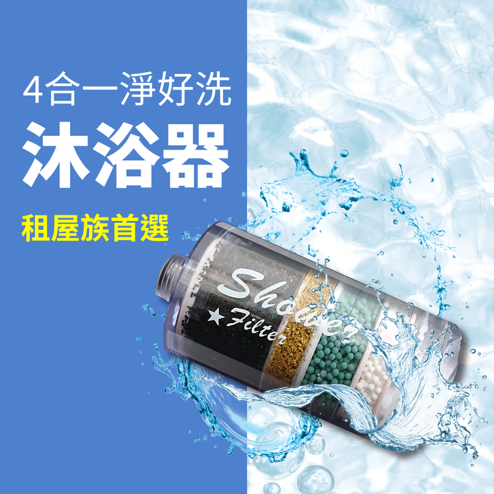 濾水系列_商品圖_沐浴器.png